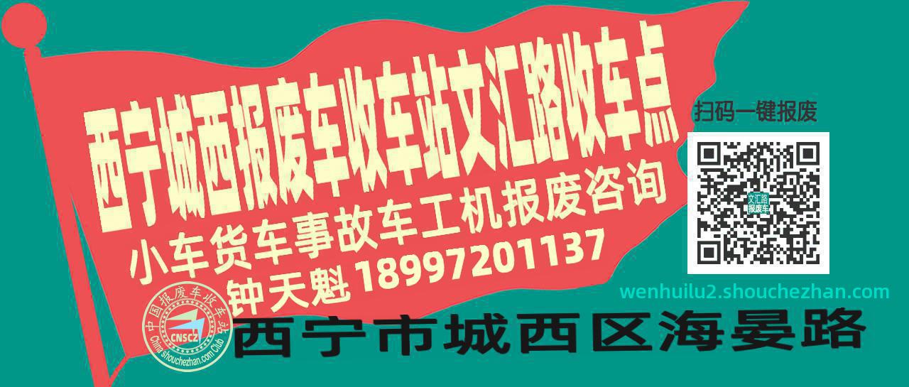 西宁城西收车站报废咨询文汇路收车点
